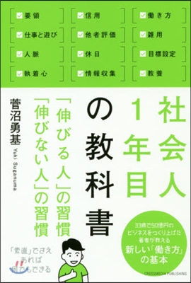 社會人1年目の敎科書 「伸びる人」の習慣 「伸びない人」の習慣