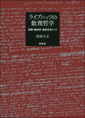 ライプニッツの數理哲學－空間.幾何學.實