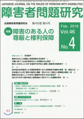 障害者問題硏究 46－ 4