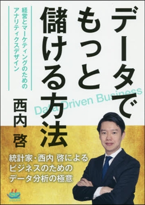 デ-タでもっと儲ける方法 經營とマ-ケテ