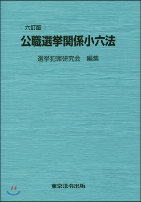 公職選擧關係小六法 6訂版