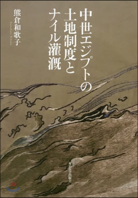 中世エジプトの土地制度とナイル灌漑