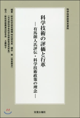 科學技術の評價と行革 新裝版－有馬朗人氏