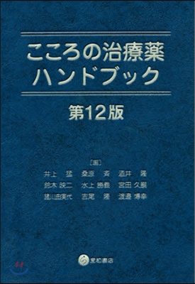 こころの治療藥ハンドブック 第12版