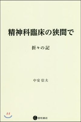 精神科臨床の狹間で 折折の記