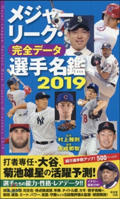 メジャ-リ-グ.完全デ-タ選手名鑑 2019