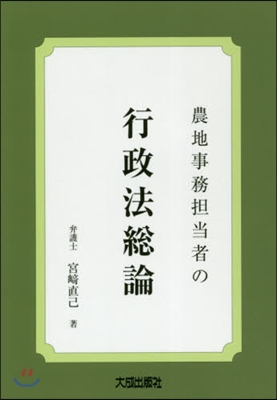 農地事務擔當者の行政法總論