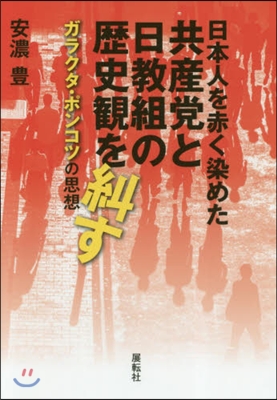 日本人を赤く染めた共産黨と日敎組の歷史觀