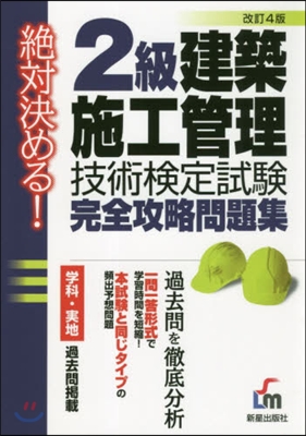 2級建築施工管理技術檢定試驗完全攻 改4 改訂4版