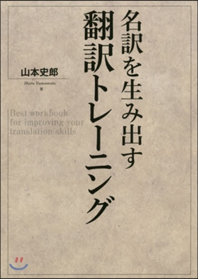 名譯を生み出す飜譯トレ-ニング