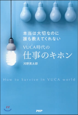 本?は大切なのに誰も敎えてくれない VUCA時代の仕事のキホン