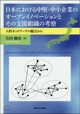 日本における中堅.中小企業のオ-プンイノ