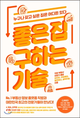 좋은 집 구하는 기술 : 누구나 갖고 싶은 집은 어디든 있다