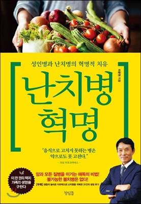 난치병혁명