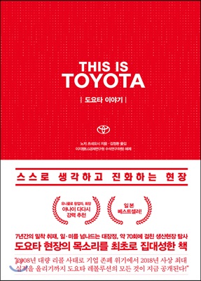 THIS IS TOYOTA  도요타 이야기