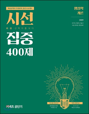 2019 시선집중 400제 행정학개론