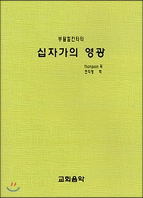 십자가의 영광