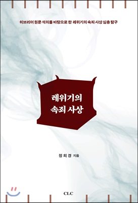 레위기의 속죄 사상