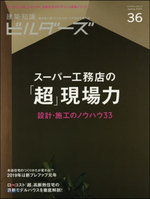 建築知識ビルダ-ズ  No.36