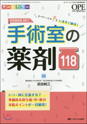 オペナ-シング2019年春季增刊 POWER UP! 手術室の藥劑118