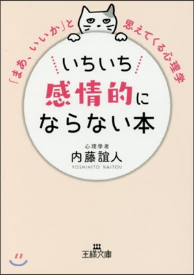 いちいち感情的にならない本