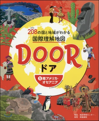 DOOR ドア 208の國と地域がわかる國際理解地圖(5)南アメリカ.オセアニア