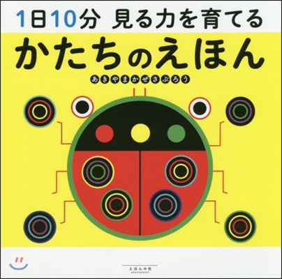 1日10分見る力を育てるかたちのえほん