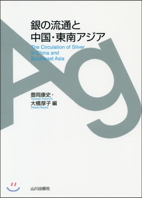 銀の流通と中國.東南アジア