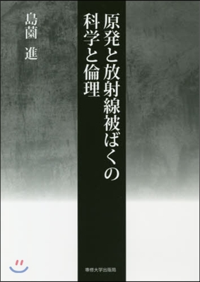 原發と放射線被ばくの科學と倫理