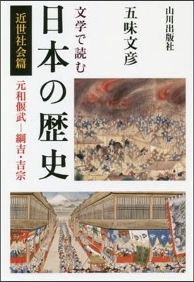 文學で讀む日本の歷史 近世社會篇