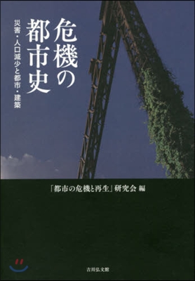 危機の都市史 災害.人口減少と都市.建築