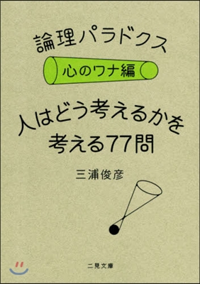 論理パラドクス 心のワナ編 人はどう考えるかを考える77問