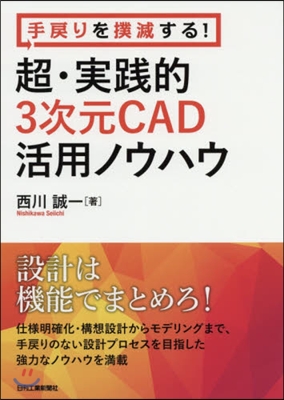 超.實踐的3次元CAD活用ノウハウ