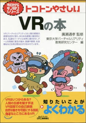 トコトンやさしいVRの本