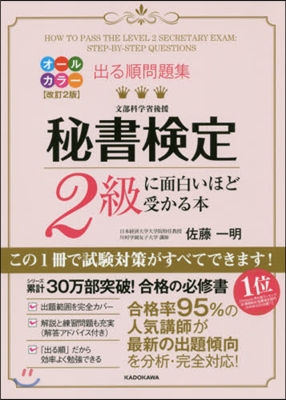 秘書檢定2級に面白いほど受かる本 改2 改訂2版