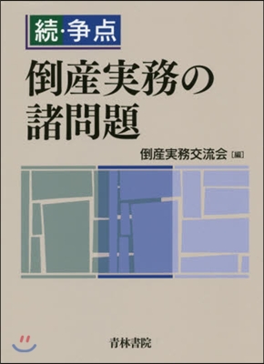 續.爭点 倒産實務の諸問題