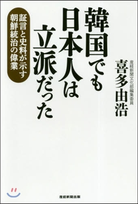 韓國でも日本人は立派だった 證言と史料が示す朝鮮統治の偉業