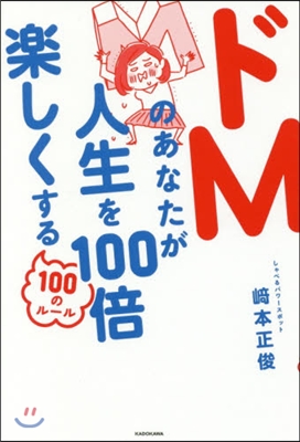 ドMのあなたが人生を100倍樂しくする100のル-ル