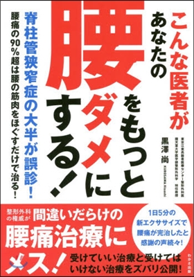 こんな醫者があなたの腰をもっとダメにする