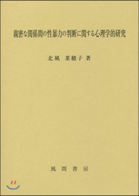 親密な關係間の性暴力の判斷に關する心理學