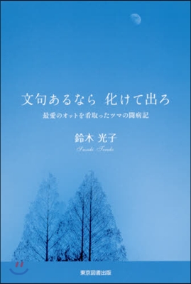 文句あるなら化けて出ろ 最愛のオットを看