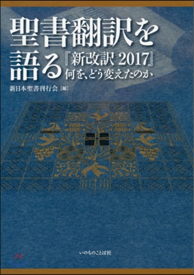 聖書飜譯を語る 『新改譯2017』何を,