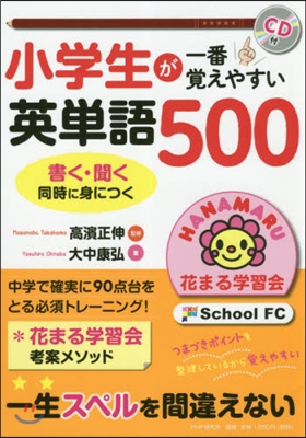 小學生が一番覺えやすい英單語500