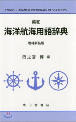 英和 海洋航海用語辭典 增補新裝版