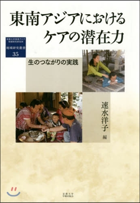 東南アジアにおけるケアの潛在力 生のつな