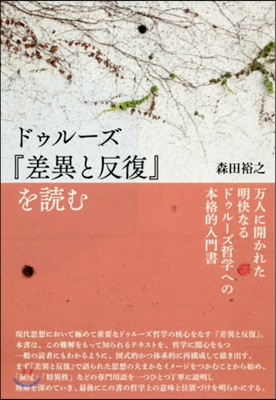 ドゥル-ズ『差異と反復』を讀む