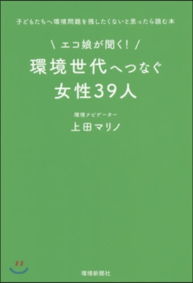 エコ娘が聞く!環境世代へつなぐ女性39人