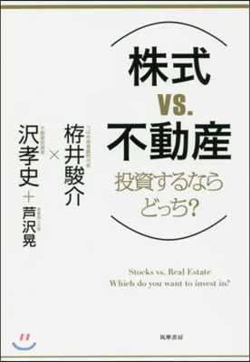 株式vs.不動産 投資するならどっち?