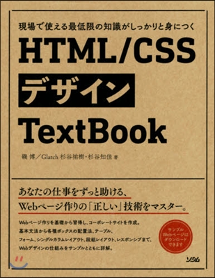 HTML/CSSデザインTextBook