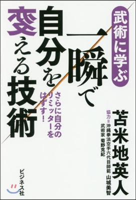 一瞬で自分を變える技術